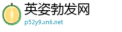 英姿勃发网